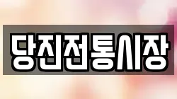 당진전통시장