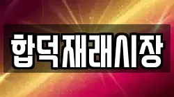 합덕재래시장
