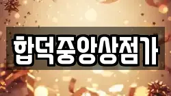 합덕중앙상점가