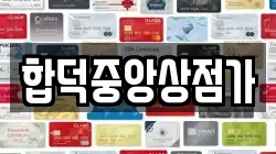 합덕중앙상점가