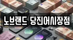 노브랜드 당진어시장점