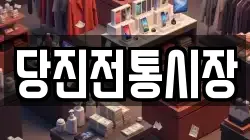 당진전통시장