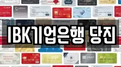 IBK기업은행 당진