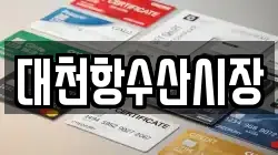 대천항수산시장