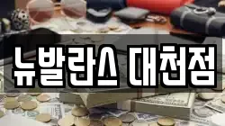 뉴발란스 대천점