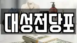 충청남도 보령시 궁촌동 전당포, 상품권판매, 상품권매매, 환전