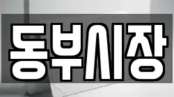 동부시장