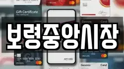 보령중앙시장