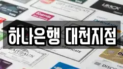 하나은행 대천지점