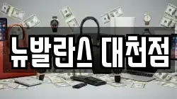 뉴발란스 대천점