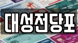 충청남도 보령시 내항동 전당포, 상품권판매, 상품권매매, 환전