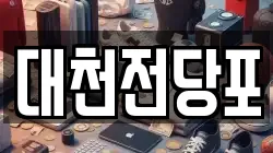 대천전당포