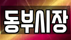 동부시장
