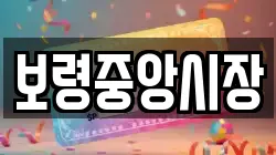 보령중앙시장