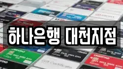 하나은행 대천지점