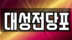 충청남도 보령시 전당포, 상품권판매, 상품권매매, 환전