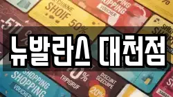 뉴발란스 대천점