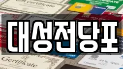 충청남도 보령시 대천동 전당포, 상품권판매, 상품권매매, 환전
