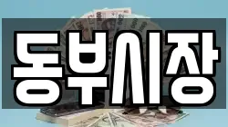 동부시장