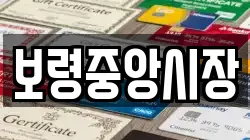 보령중앙시장