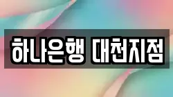하나은행 대천지점