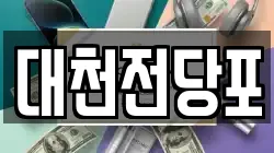 충청남도 보령시 동대동 전당포, 상품권판매, 상품권매매, 환전