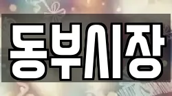 동부시장