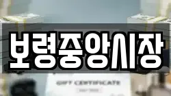 보령중앙시장