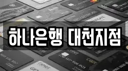 하나은행 대천지점