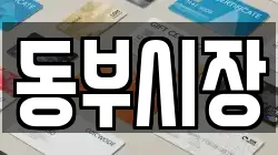 동부시장