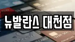 뉴발란스 대천점