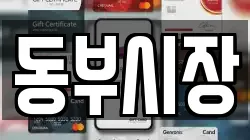 동부시장