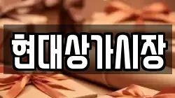 현대상가시장