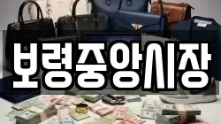 보령중앙시장