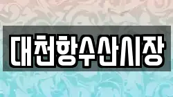 대천항수산시장