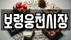 보령웅천시장