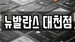 뉴발란스 대천점