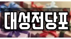 대성전당포