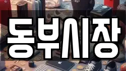 동부시장