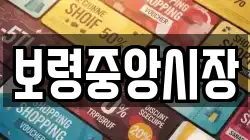 보령중앙시장