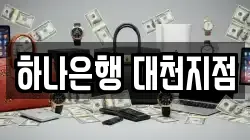 하나은행 대천지점