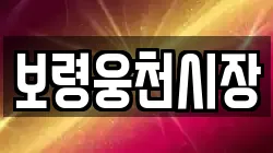 충청남도 보령시 주산면 전당포, 상품권판매, 상품권매매, 환전