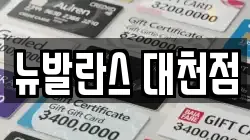 뉴발란스 대천점