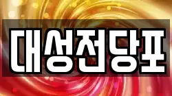 대성전당포