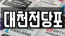 대천전당포