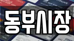 동부시장