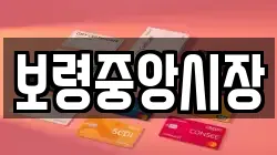 보령중앙시장