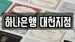 하나은행 대천지점