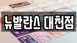 뉴발란스 대천점