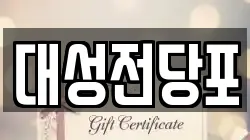 충청남도 보령시 청라면 전당포, 상품권판매, 상품권매매, 환전